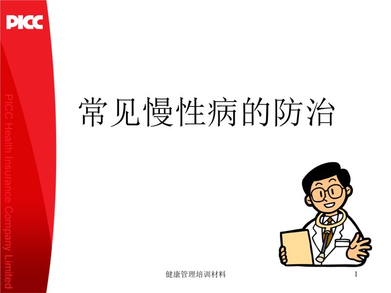 慢性病防治